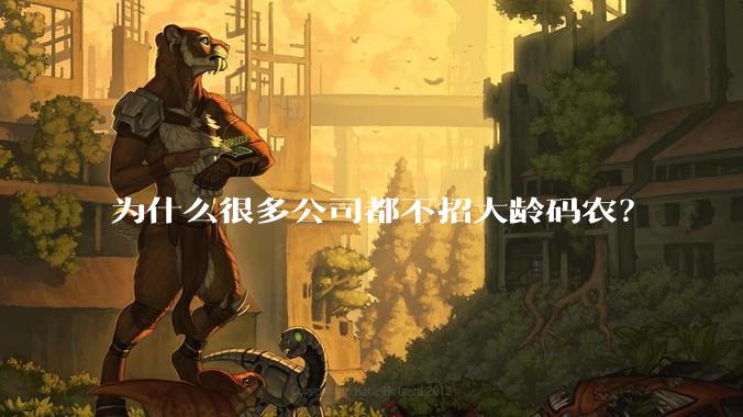 为什么很多公司都不招大龄码农？