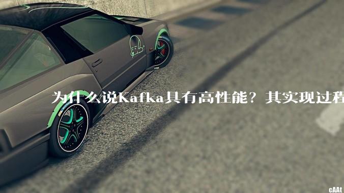 为什么说Kafka具有高性能？其实现过程又是怎样的呢？