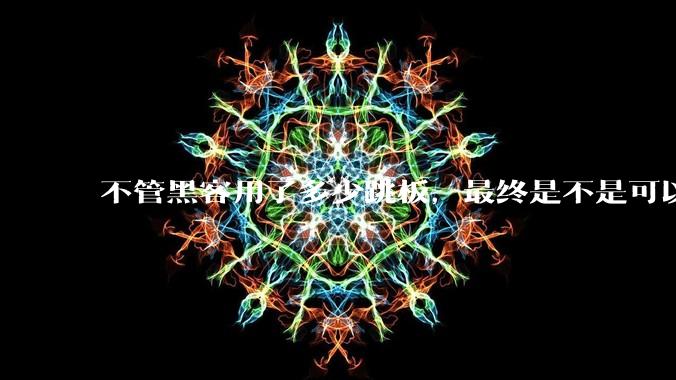 不管黑客用了多少跳板，最终是不是可以通过网络运营商找出真实 IP？