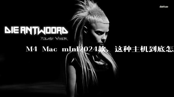 M4 Mac mini2024款，这种主机到底怎么样呀？