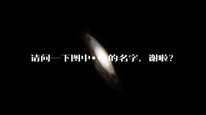 请问一下图中***的名字，谢啦？