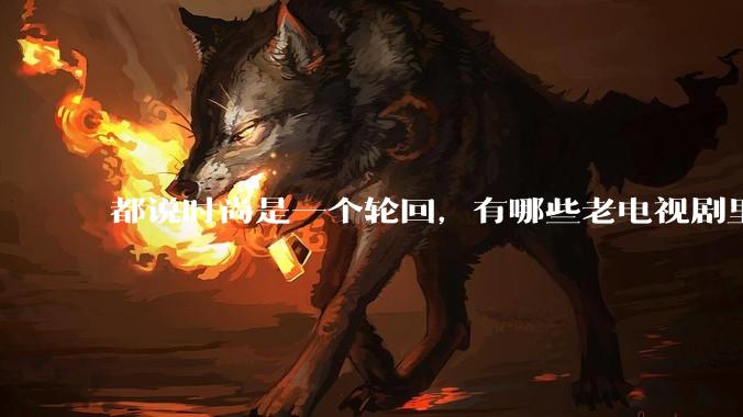 都说时尚是一个轮回，有哪些老电视剧里面的穿搭到现在都还是很潮的呢？