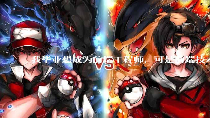 我毕业想成为前端工程师，可是前端技术太多，越学越多，可是我想成为技术强的人，又很无助，怎么办?