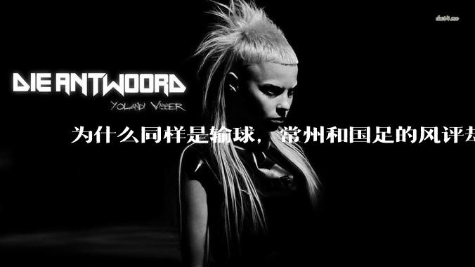 为什么同样是输球，常州和国足的风评却差那么多呢？