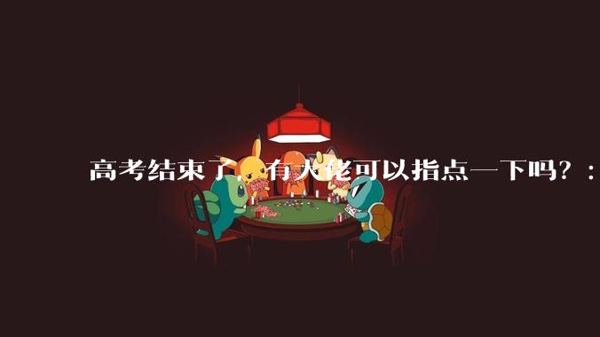 高考结束了，有大佬可以指点一下吗？：想要自学编程，有没有什么好的网站和学习***推荐？