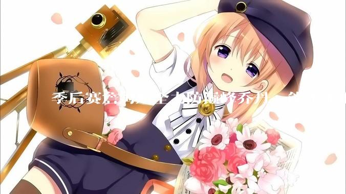 季后赛詹姆斯全力防巅峰乔丹，能不能把乔丹限制到25分以下？