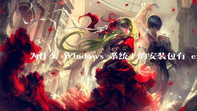 为什么 Windows 系统上的安装包有 exe 和 msi 两种格式，有什么区别？