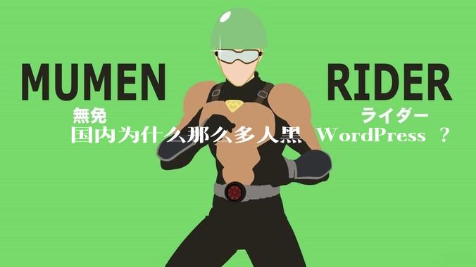 国内为什么那么多人黑 WordPress ？