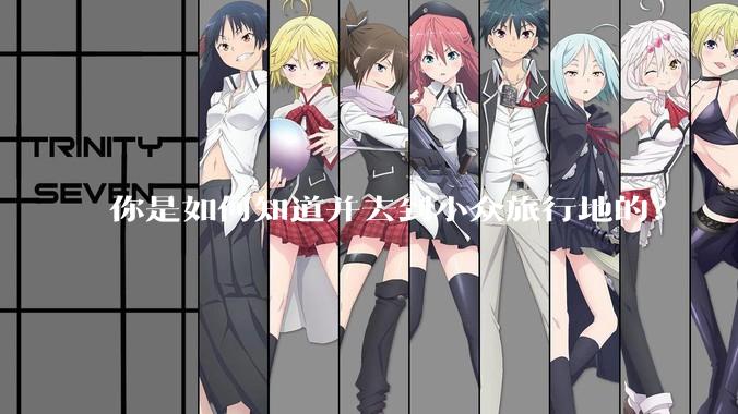 你是如何知道并去到小众旅行地的？