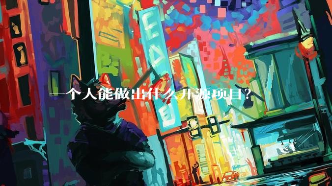 一个人能做出什么开源项目？