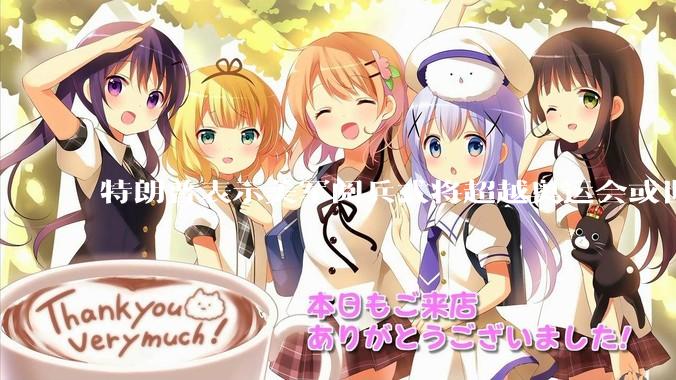 特朗普表示美军阅兵式将超越奥运会或世界杯，这背后的意义和成本如何评估？