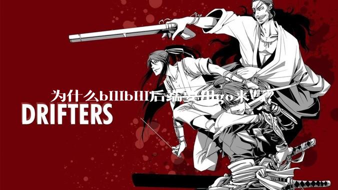 为什么bilibili后端要用go来写？