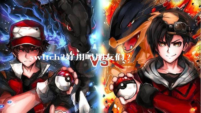 switch2好用吗朋友们?