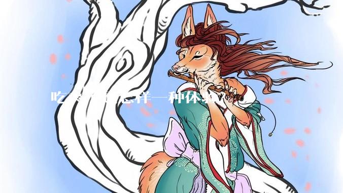 吃爽了是怎样一种体验？