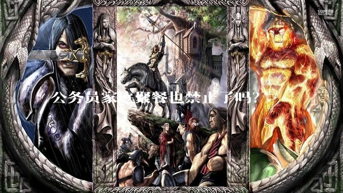 公务员家庭聚餐也禁止了吗？