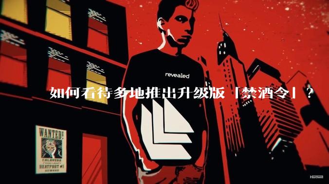 如何看待多地推出升级版「禁酒令」？