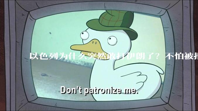 以色列为什么突然敢打伊朗了？不怕被报复？