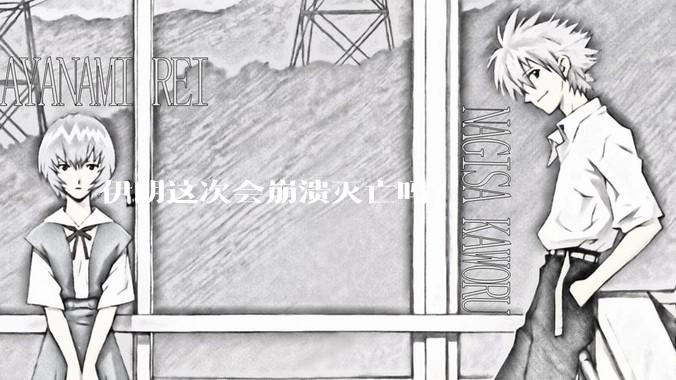 伊朗这次会崩溃灭亡吗？