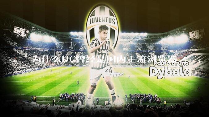 为什么UC曾经是国内主流浏览器之一，但现在却逐渐销声匿迹了？