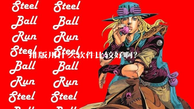 排版用什么软件比较好啊？