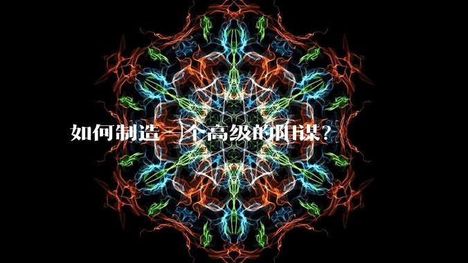 如何制造一个高级的阳谋？