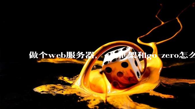 做个web服务器，gin框架和go-zero怎么选？