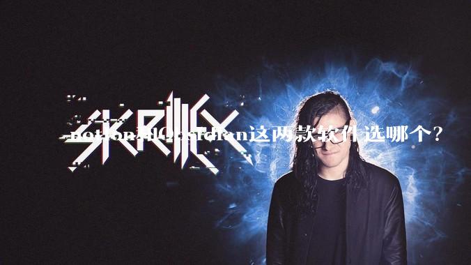 notion和Obsidian这两款软件选哪个？