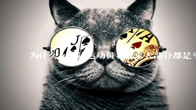 为什么女游泳运动员看起来大部分都是平胸？