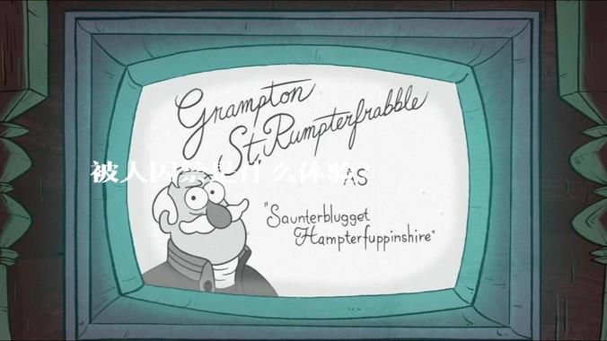 被人囚禁是什么体验？