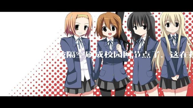 路由器被隔空刷成校园网节点了，这在技术上是怎么实现的？